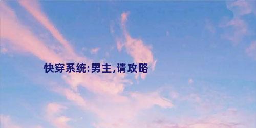 快穿系统:男主,请攻略