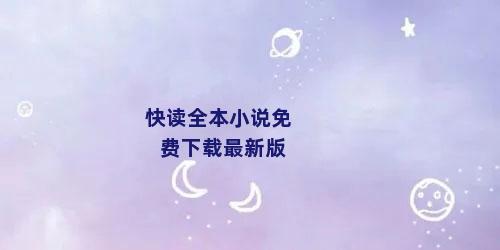 快读全本小说免费下载最新版