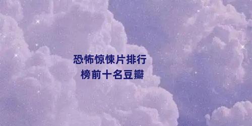 恐怖惊悚片排行榜前十名豆瓣