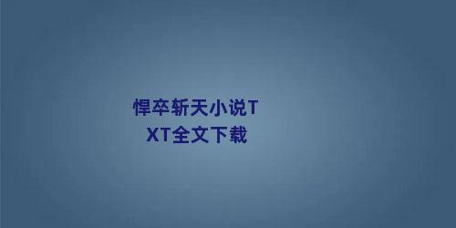 悍卒斩天小说TXT全文下载