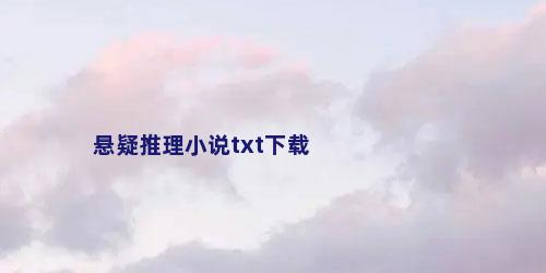 悬疑推理小说txt下载