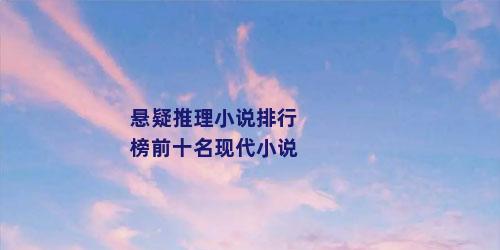 悬疑推理小说排行榜前十名现代小说