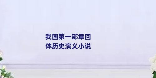 我国第一部章回体历史演义小说