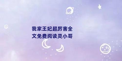 我家王妃超厉害全文免费阅读灵小哥