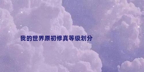 我的世界原初修真等级划分