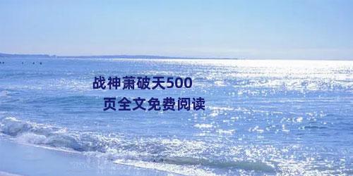 战神萧破天500页全文免费阅读