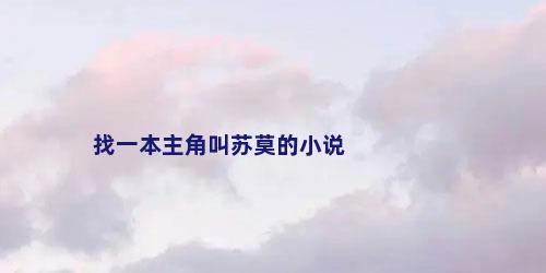 找一本主角叫苏莫的小说