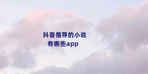 抖音推荐的小说有哪些app