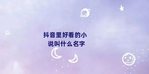 抖音里好看的小说叫什么名字