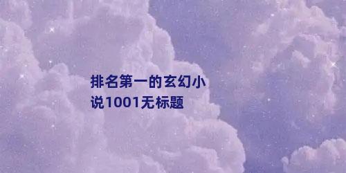 排名第一的玄幻小说1001无标题