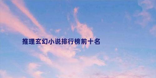 推理玄幻小说排行榜前十名