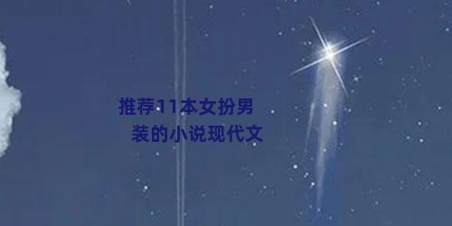 推荐11本女扮男装的小说现代文