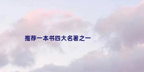 推荐一本书四大名著之一