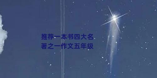 推荐一本书四大名著之一作文五年级