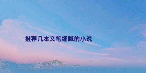 推荐几本文笔细腻的小说