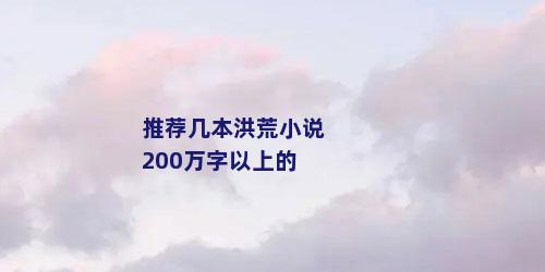 推荐几本洪荒小说200万字以上的