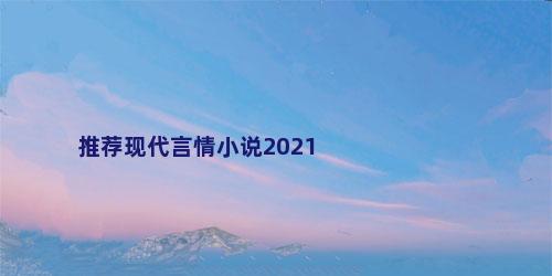 推荐现代言情小说2021