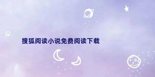 搜狐阅读小说免费阅读下载