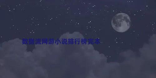 数据流网游小说排行榜完本
