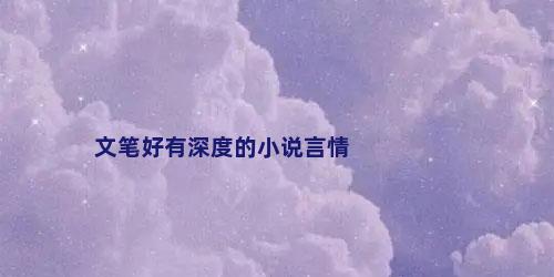 文笔好有深度的小说言情