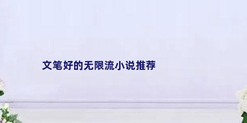 文笔好的无限流小说推荐