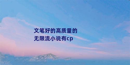 文笔好的高质量的无限流小说有cp
