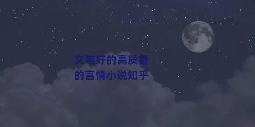 文笔好的高质量的言情小说知乎
