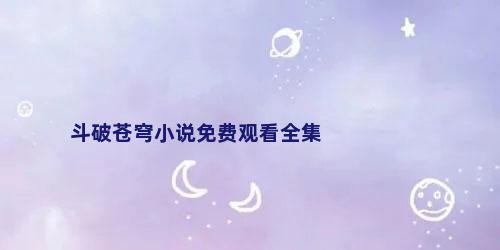 斗破苍穹小说免费观看全集