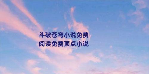 斗破苍穹小说免费阅读免费顶点小说