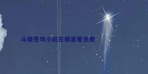 斗破苍穹小说在哪里看免费