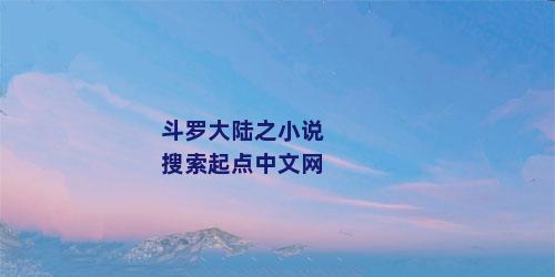 斗罗大陆之小说搜索起点中文网