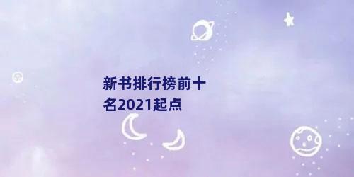 新书排行榜前十名2021起点