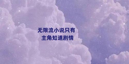 无限流小说只有主角知道剧情