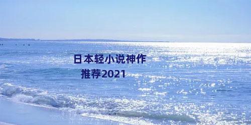 日本轻小说神作推荐2021