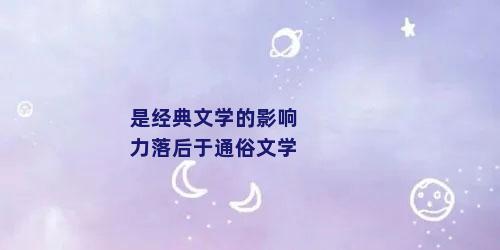 是经典文学的影响力落后于通俗文学