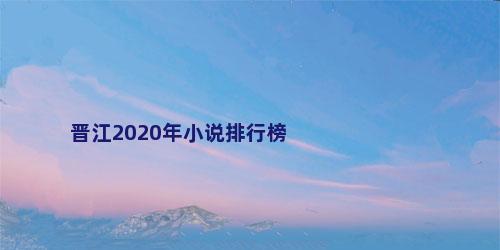 晋江2020年小说排行榜
