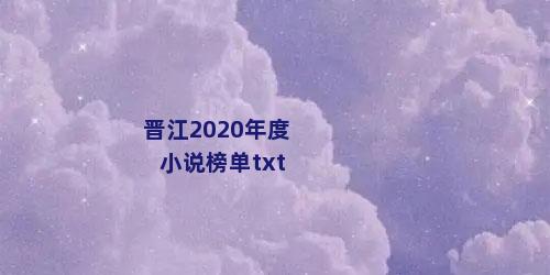 晋江2020年度小说榜单txt
