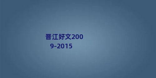 晋江好文2009-2015