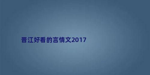 晋江好看的言情文2017