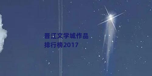 晋江文学城作品排行榜2017