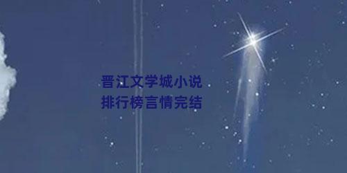 晋江文学城小说排行榜言情完结