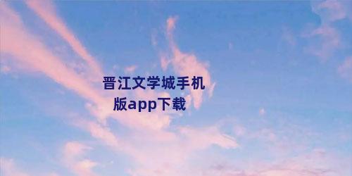 晋江文学城手机版app下载
