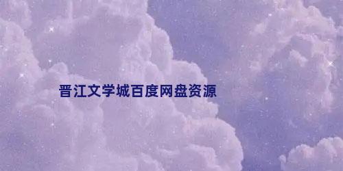 晋江文学城百度网盘资源