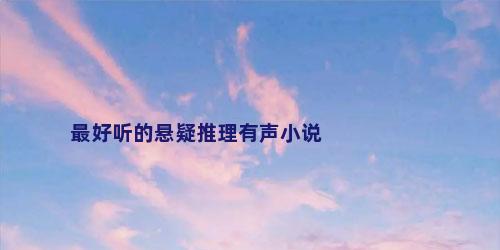 最好听的悬疑推理有声小说