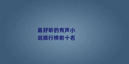 最好听的有声小说排行榜前十名