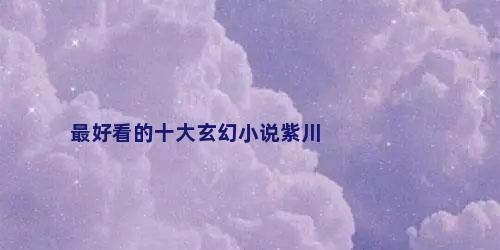 最好看的十大玄幻小说紫川