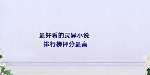 最好看的灵异小说排行榜评分最高