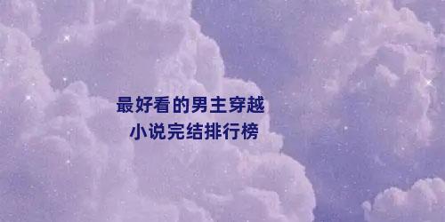 最好看的男主穿越小说完结排行榜