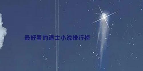 最好看的道士小说排行榜