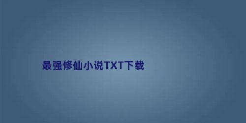 最强修仙小说TXT下载